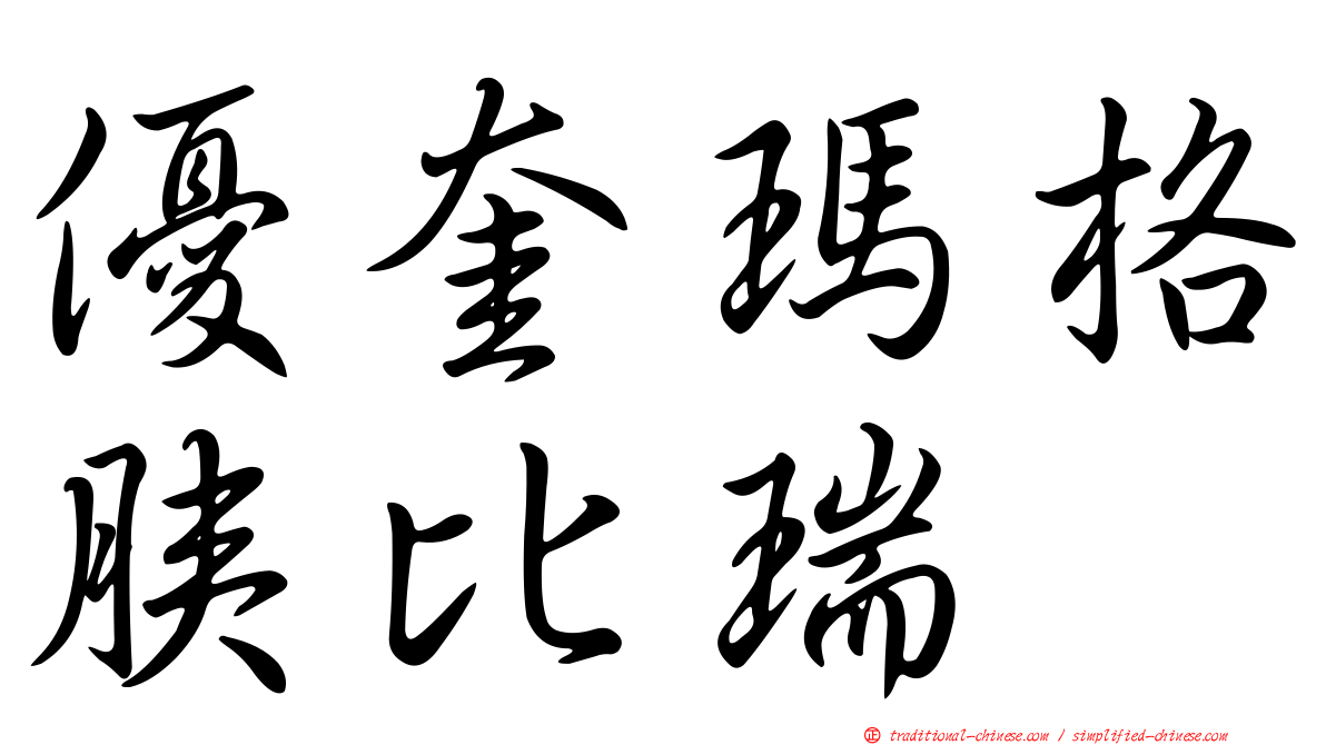 優奎瑪格胰比瑞