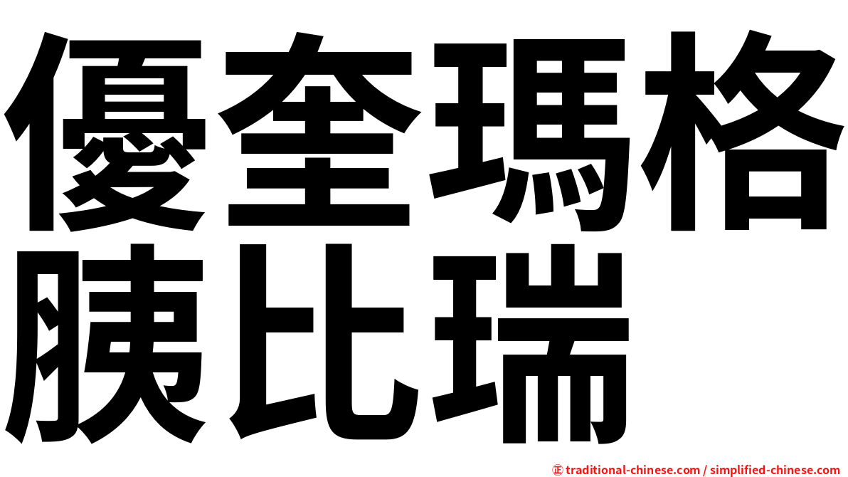 優奎瑪格胰比瑞