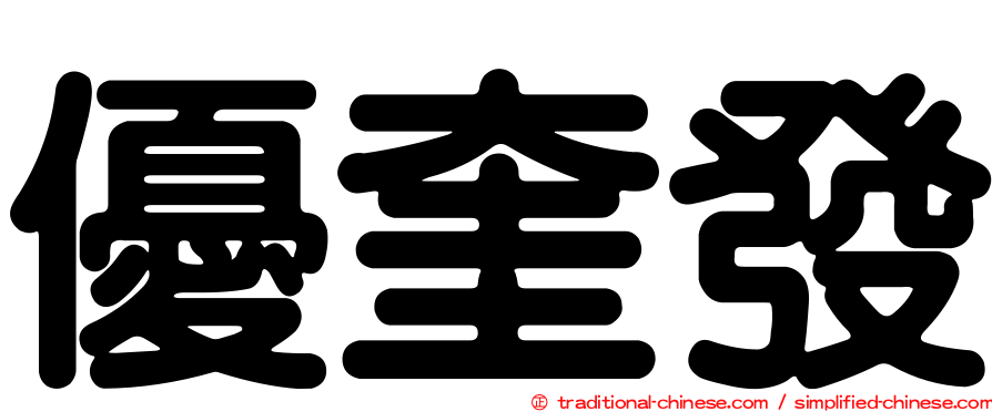 優奎發