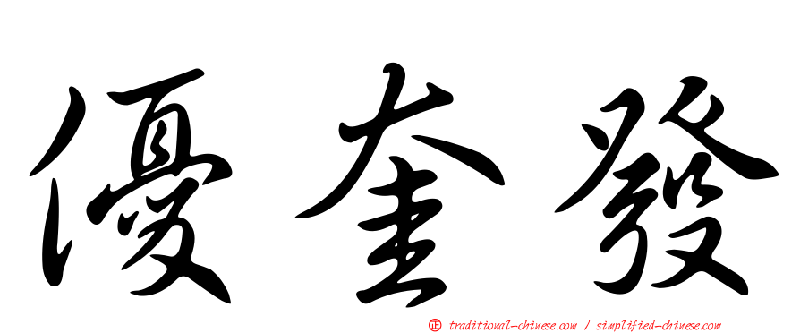 優奎發