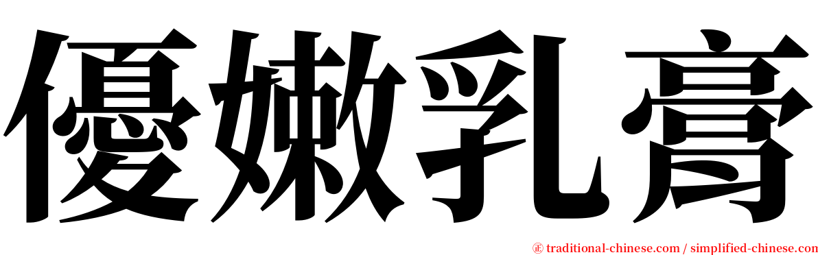 優嫩乳膏 serif font