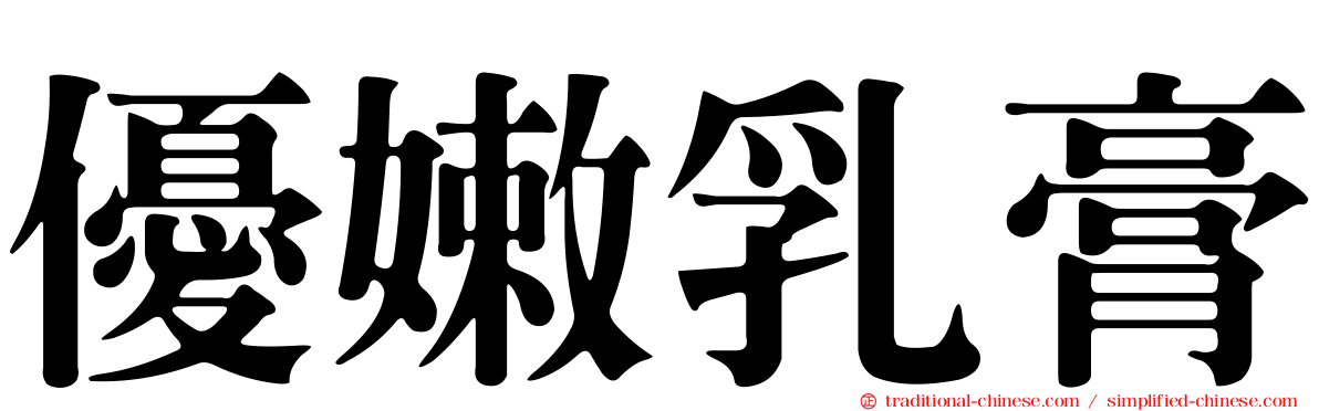 優嫩乳膏