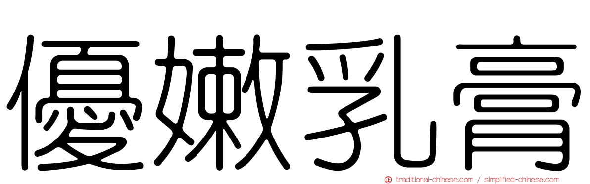 優嫩乳膏