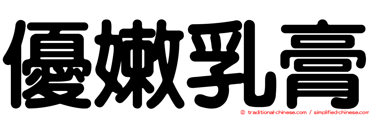 優嫩乳膏