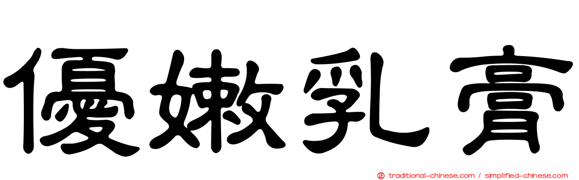 優嫩乳膏
