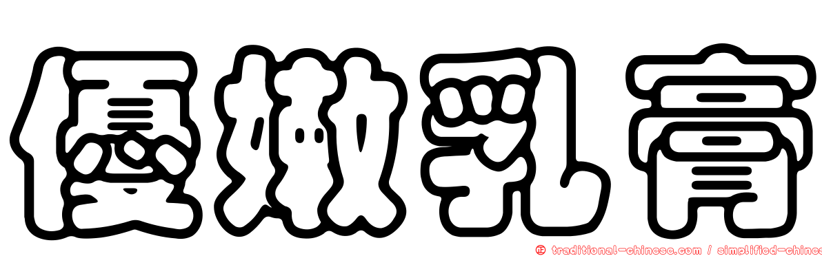 優嫩乳膏