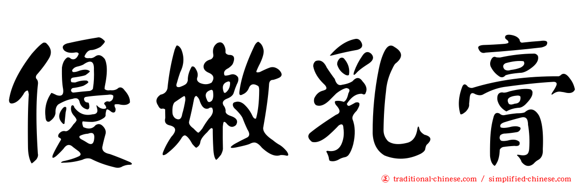 優嫩乳膏
