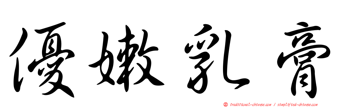優嫩乳膏