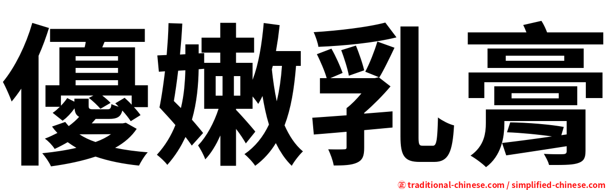 優嫩乳膏