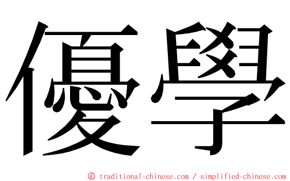 優學 ming font