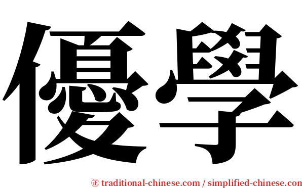 優學 serif font