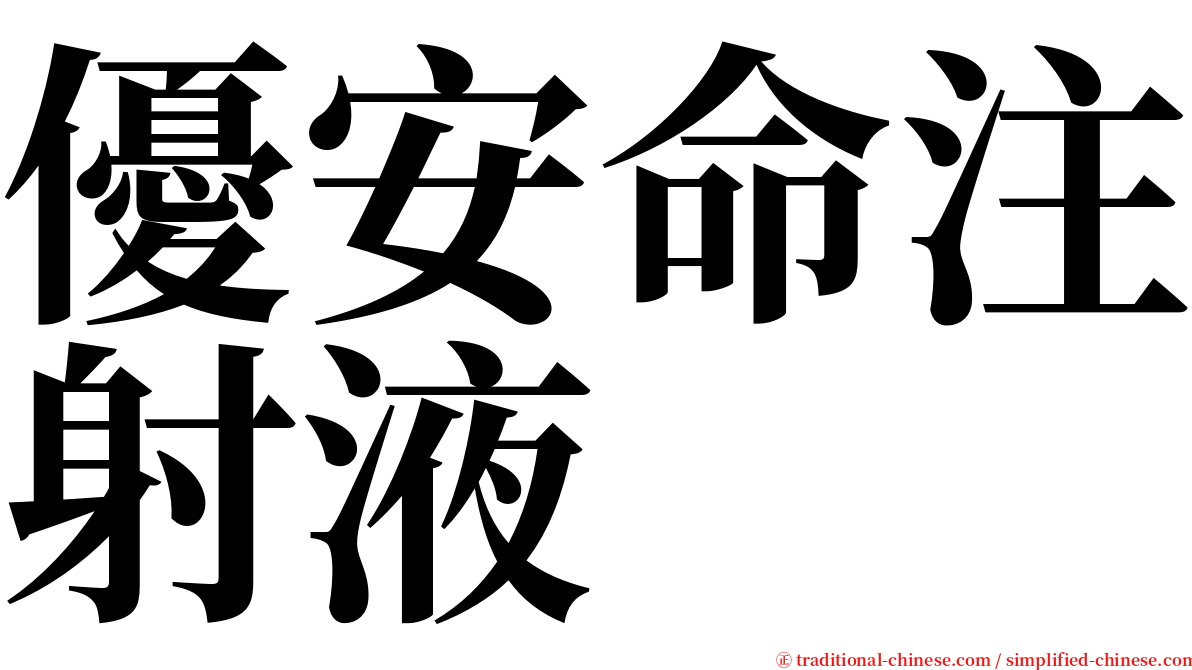 優安命注射液 serif font