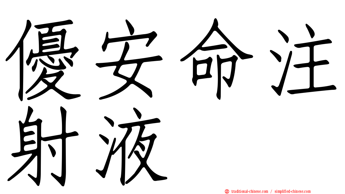 優安命注射液
