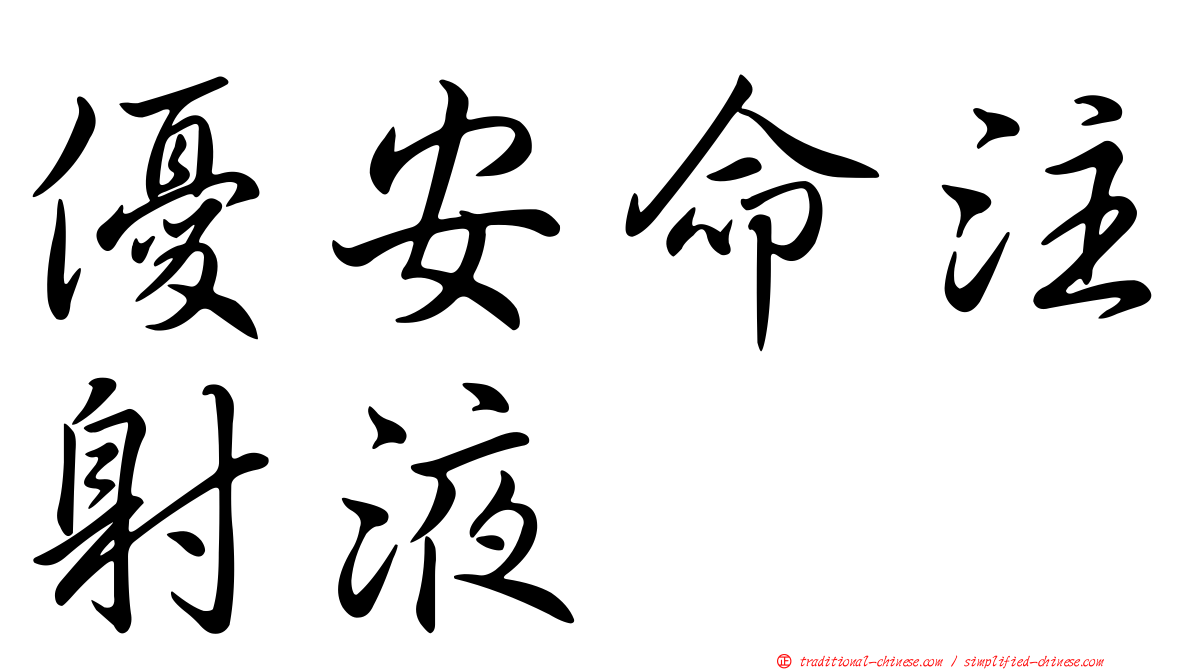優安命注射液