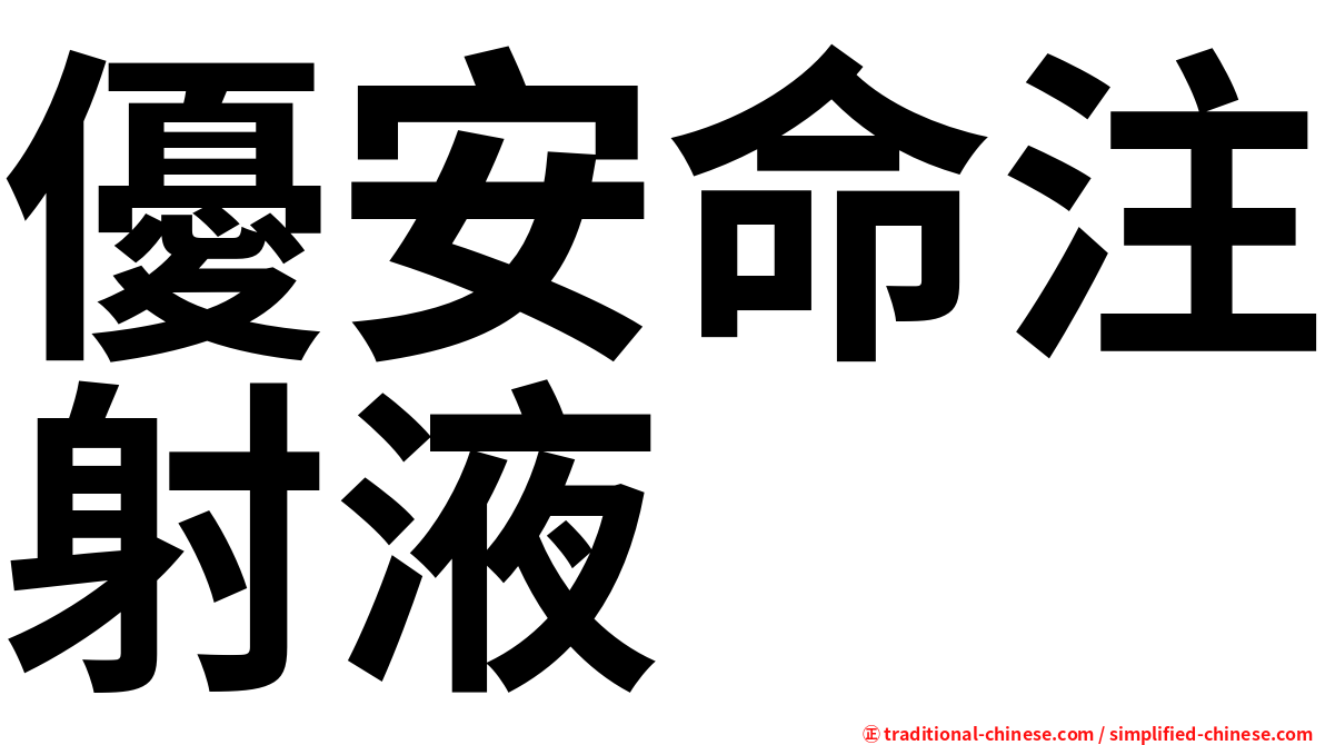 優安命注射液
