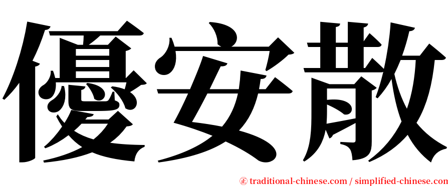 優安散 serif font