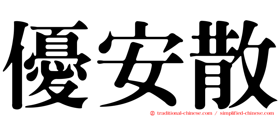 優安散