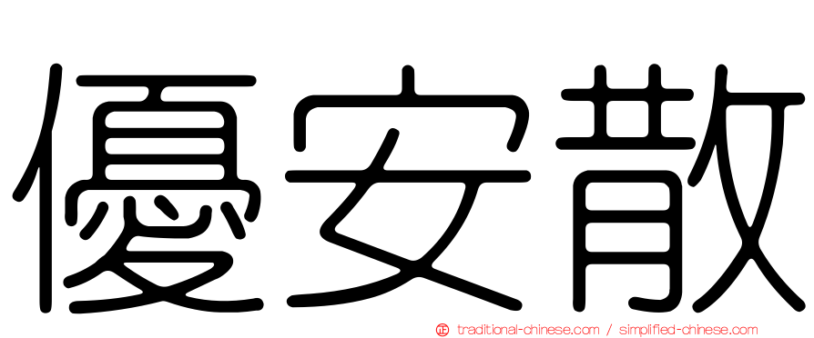 優安散