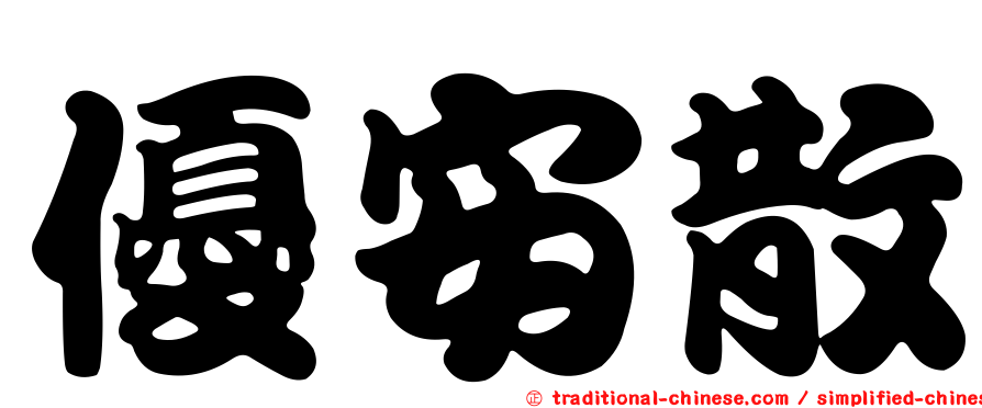 優安散