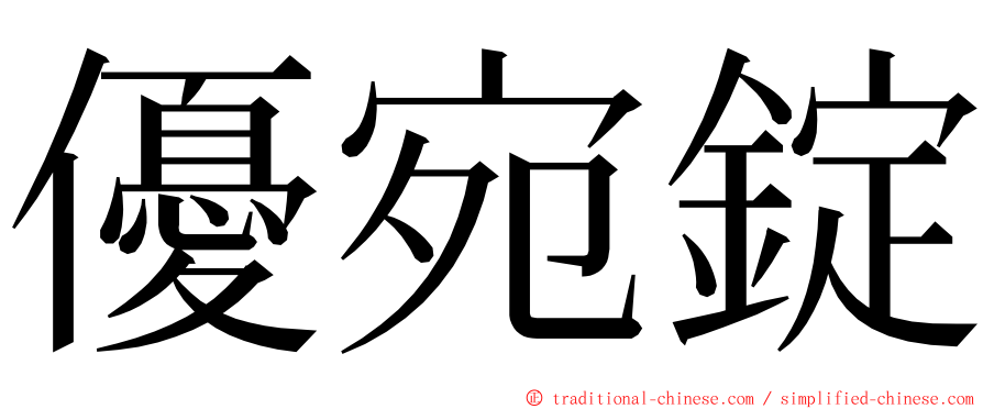 優宛錠 ming font