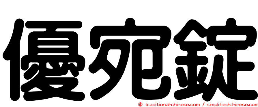 優宛錠