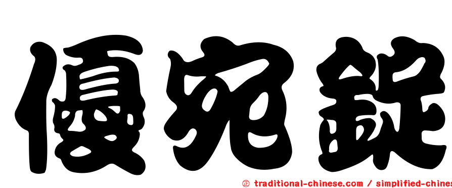 優宛錠