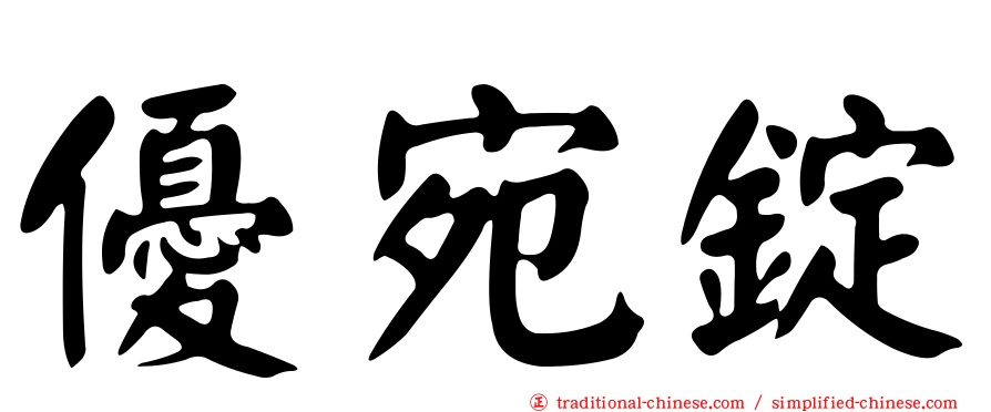 優宛錠