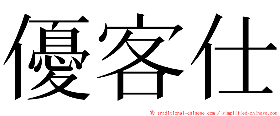 優客仕 ming font