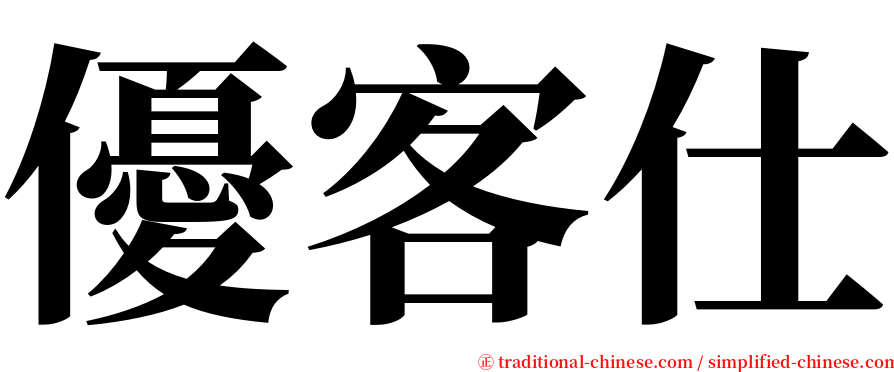 優客仕 serif font