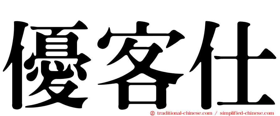 優客仕