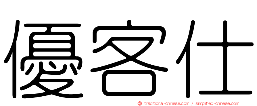 優客仕