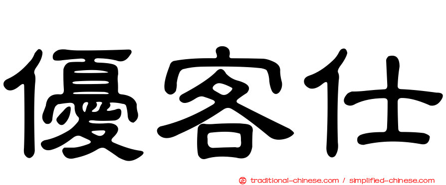 優客仕