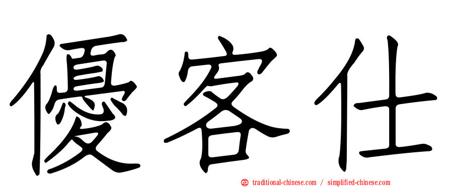 優客仕
