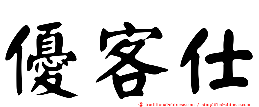 優客仕