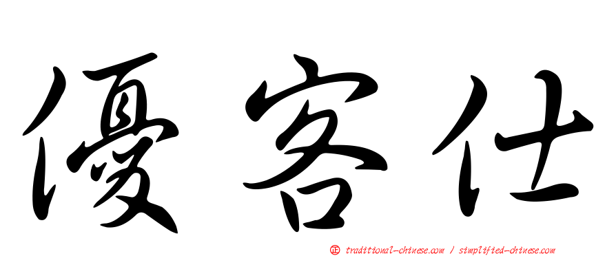 優客仕