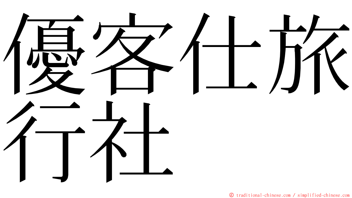 優客仕旅行社 ming font