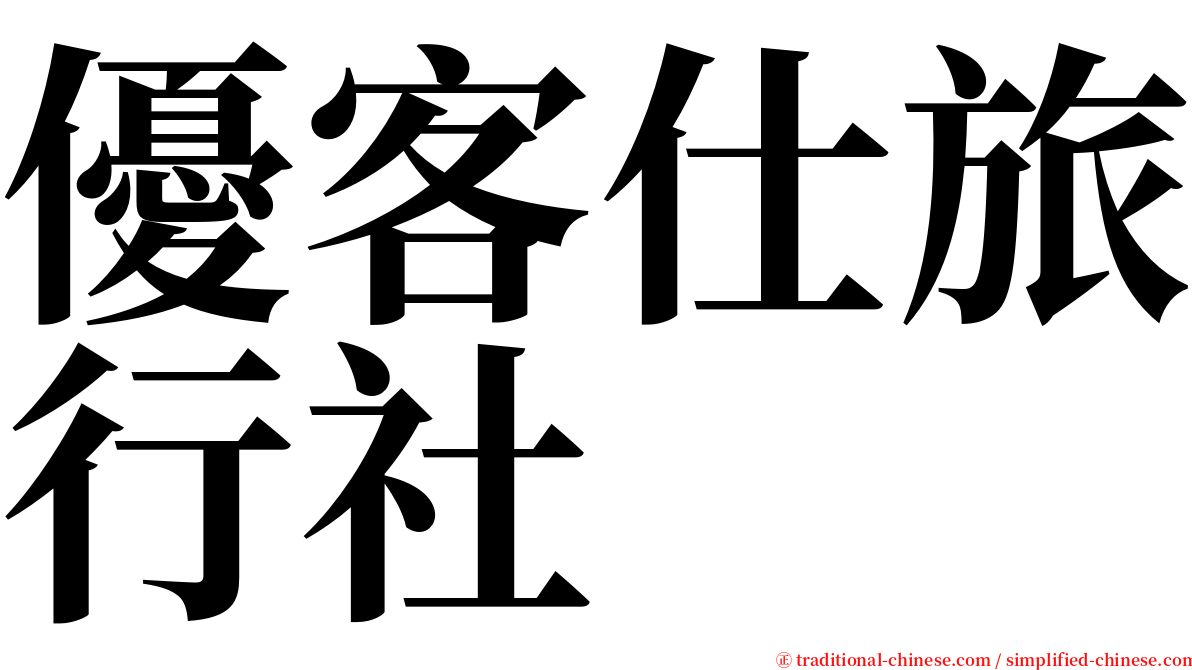 優客仕旅行社 serif font