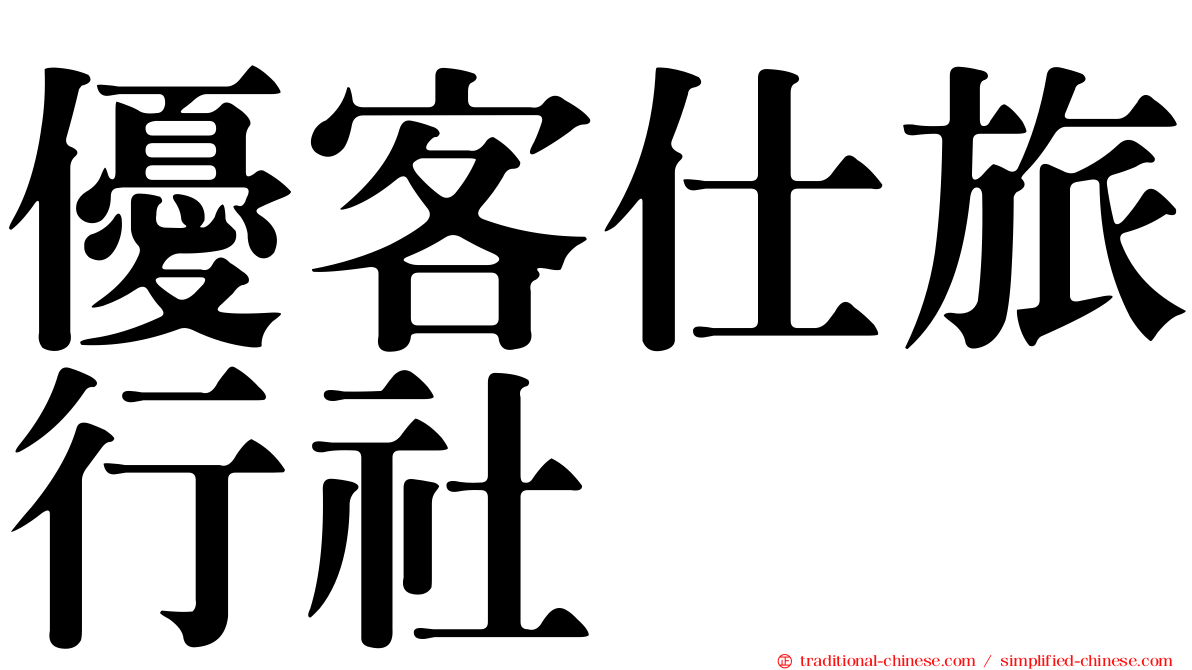 優客仕旅行社