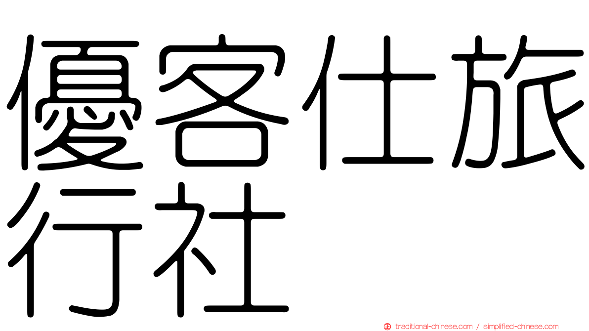 優客仕旅行社