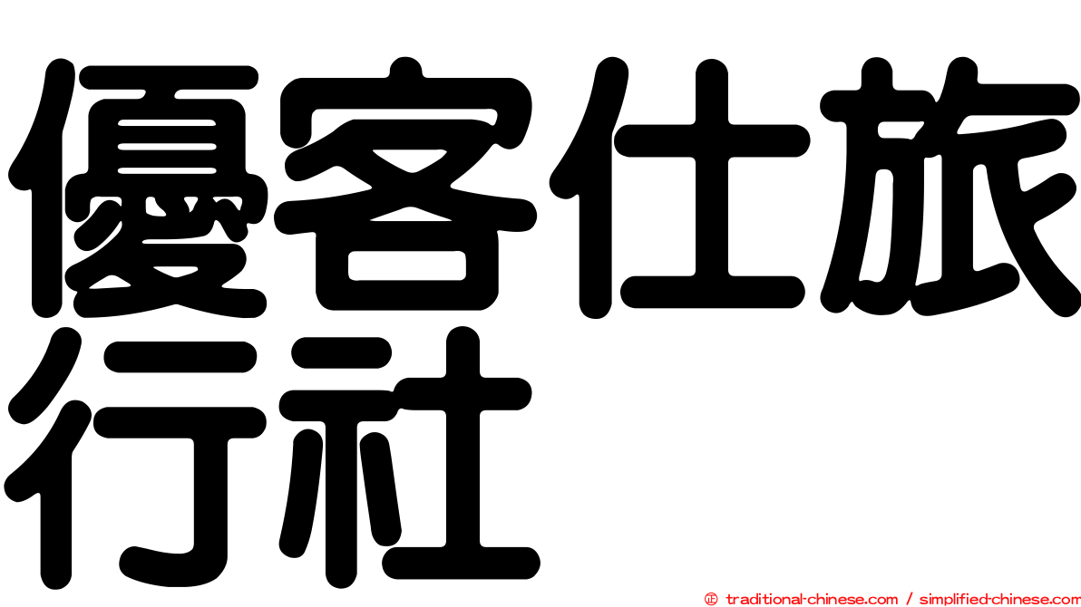 優客仕旅行社