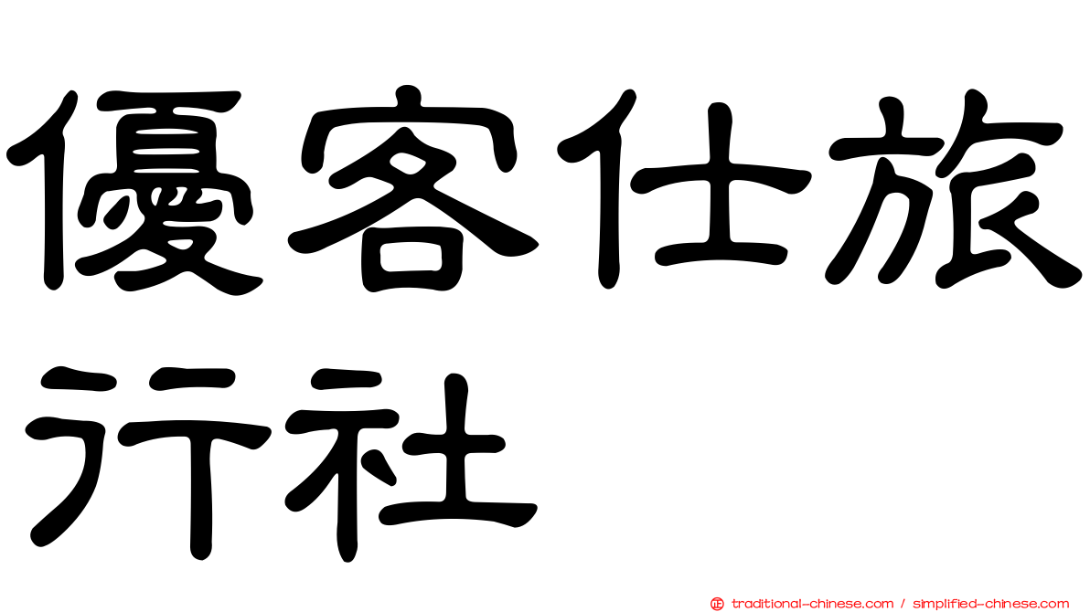 優客仕旅行社