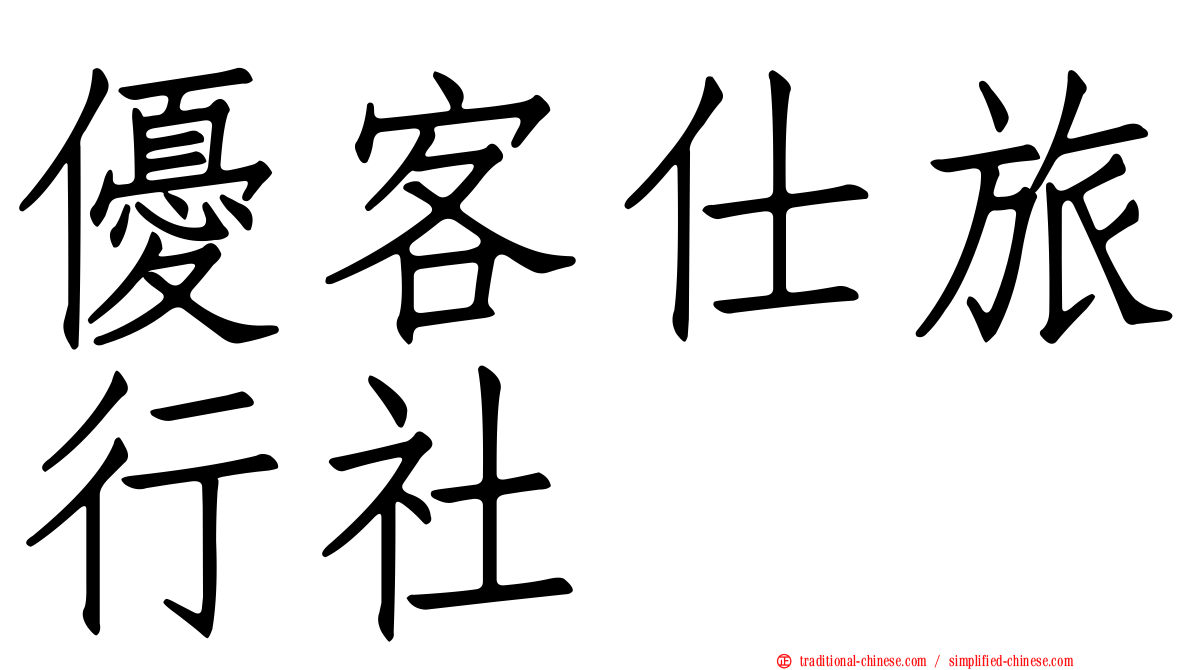 優客仕旅行社