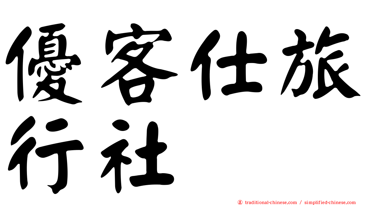 優客仕旅行社