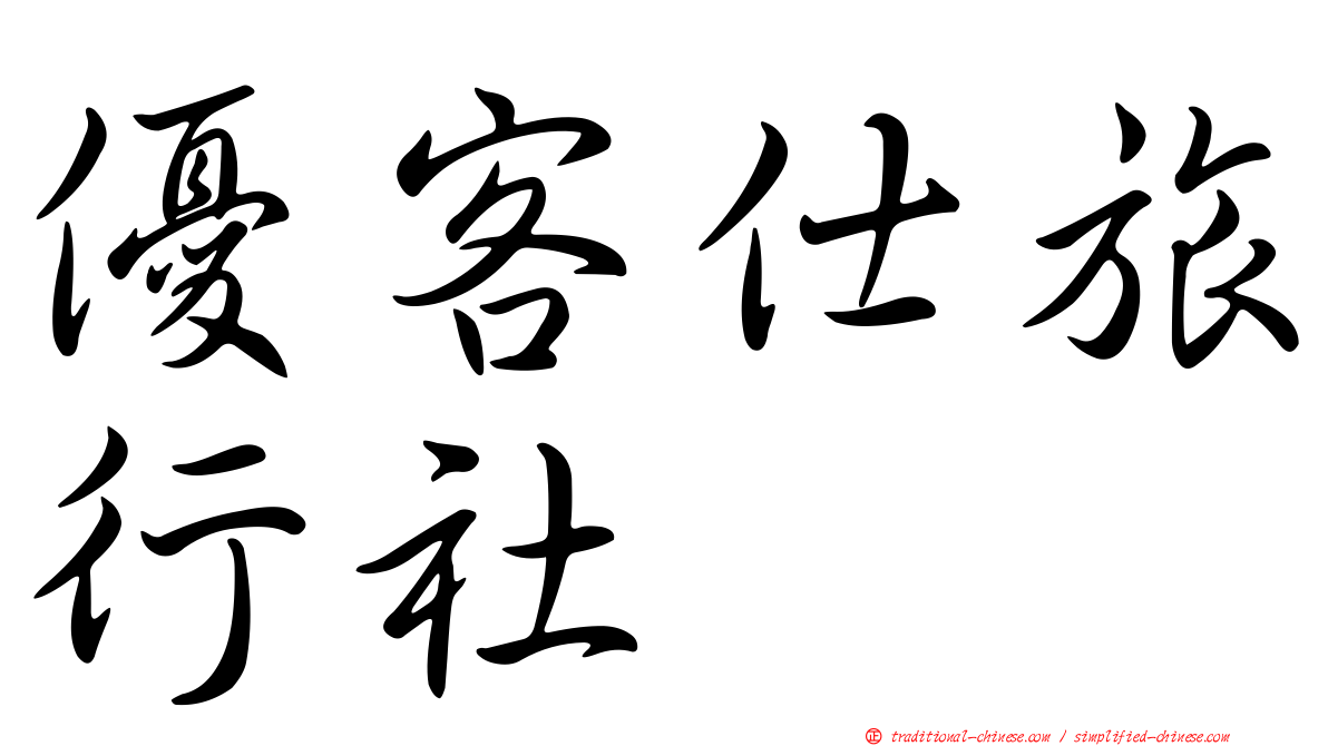 優客仕旅行社