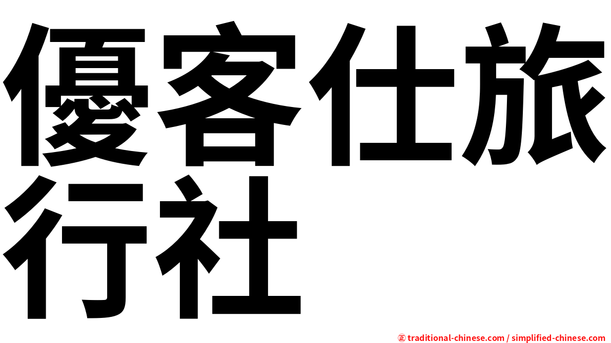 優客仕旅行社