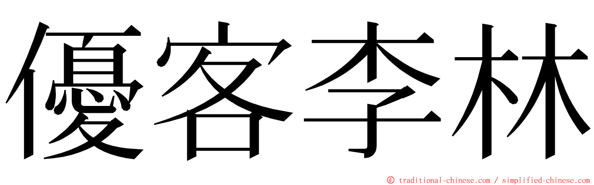 優客李林 ming font