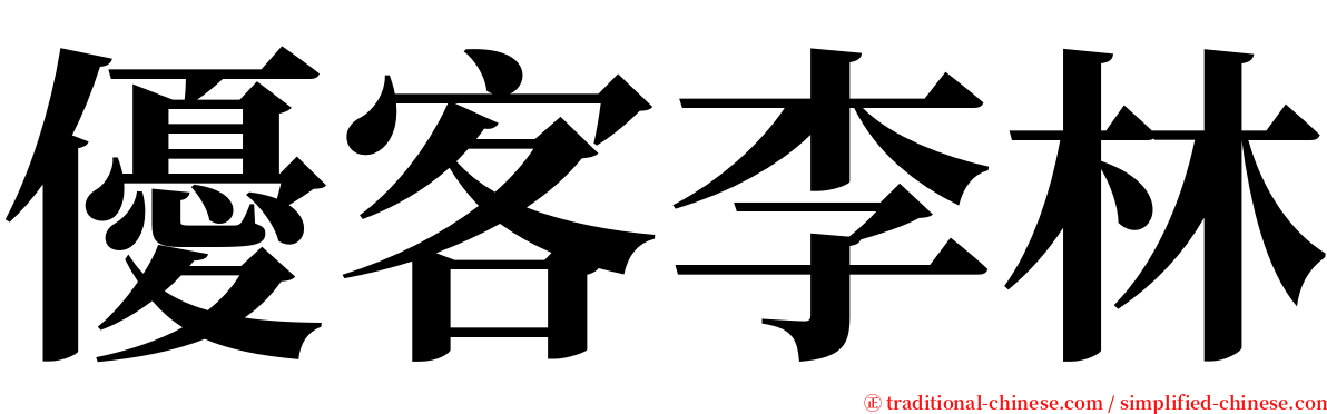 優客李林 serif font