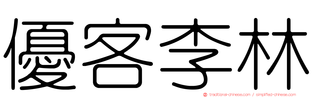 優客李林