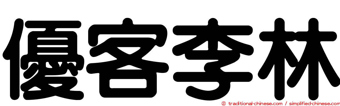 優客李林