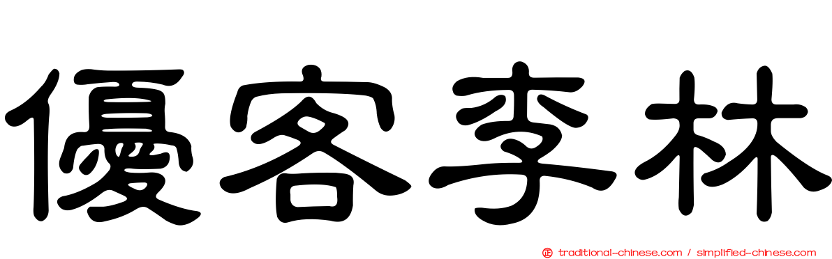 優客李林
